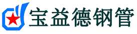 宝益德钢管青龙分公司-青龙声测管现货-青龙本地资源现货